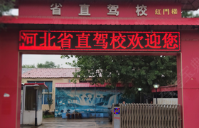 石家庄省直驾校
