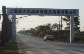 上海星火驾校