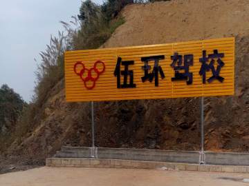 伍环驾校