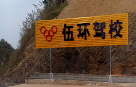 贺州伍环驾校