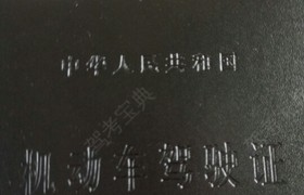 邢台顺通驾校