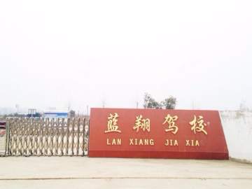 蓝翔驾校