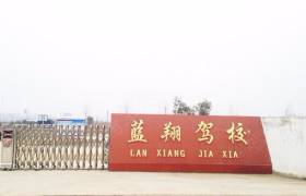 荆州蓝翔驾校