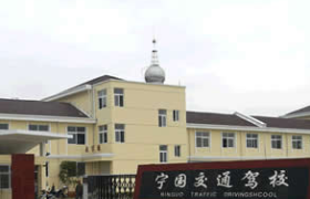 宣城交通驾校