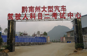 黔南布依族苗族自治州黔匀驾校