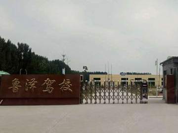 鲁泽驾校