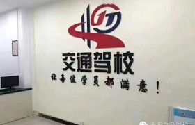 濮阳交通驾校