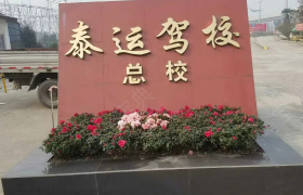 成都泰运驾校高攀分校