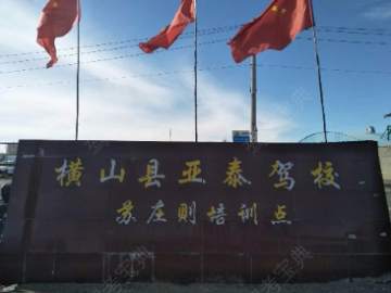 亚泰驾校