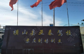 榆林亚泰驾校