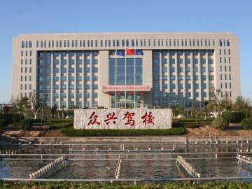 众兴驾校