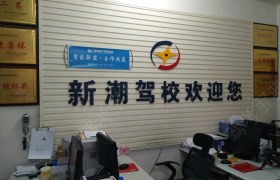 商洛新潮驾校