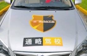 上海通略驾校