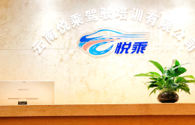 昆明悦乘学车驾校