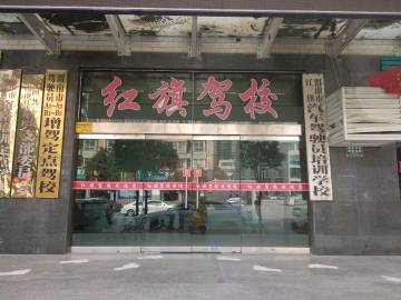 红旗驾校