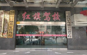 渭南红旗驾校