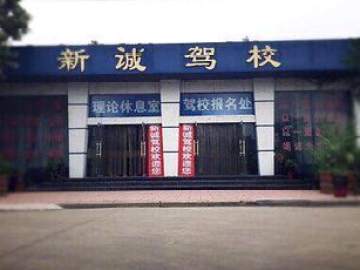 新诚驾校