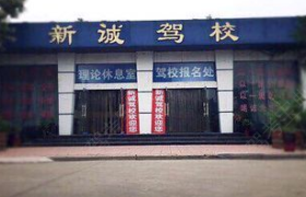 新乡新诚驾校