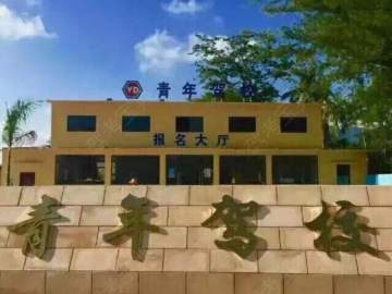 青年驾校乐天城分校