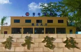 三亚青年驾校乐天城分校