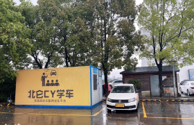 宁波北仑锦隆驾校