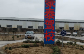 常州豪泰驾校