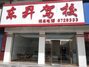 东昇驾校