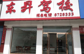 大同东昇驾校