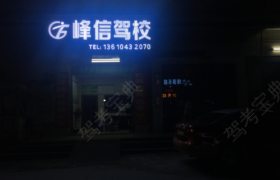 惠州峰信驾校