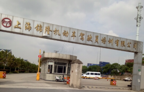 上海锦隆驾校