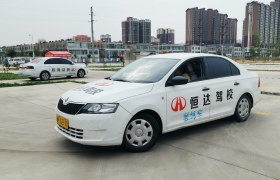 榆林榆林恒达驾校