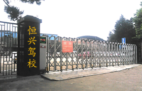 厦门恒兴驾校