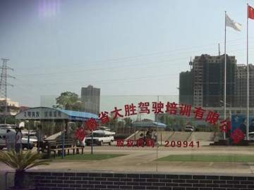 大胜驾校