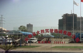 安庆大胜驾校