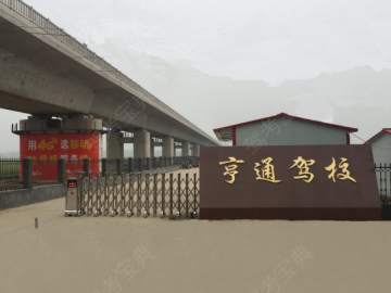 亨通驾校