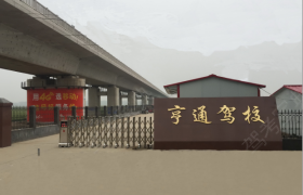 驻马店亨通驾校