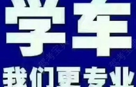 商丘平安驾校