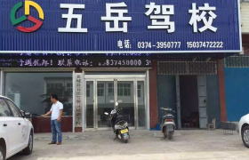许昌五岳驾校