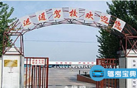 临沂运通驾校
