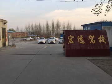 宏远驾校