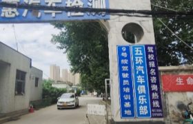 济南影山俊翔驾校东部分校