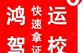 包头鸿运驾校