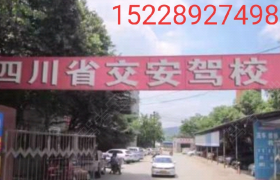 成都交安驾校建材路分校