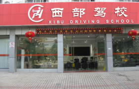 深圳西部驾校