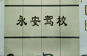 保定永安驾校