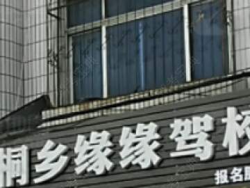 缘缘驾校
