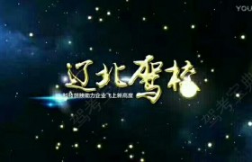 铁岭辽北驾校
