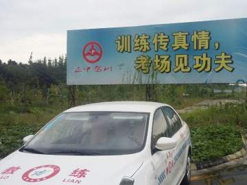 正中驾校温江分校