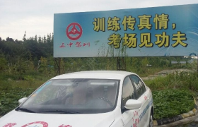 成都正中驾校温江分校