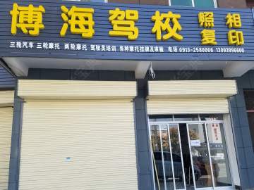 渭南博海驾校